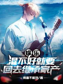 娱乐：混不好就要回去继承家产
