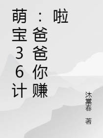 萌宝36计：爸爸你赚啦