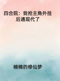 四合院：我抢主角外挂后通现代了