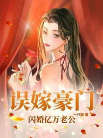 误嫁豪门,闪婚亿万老公