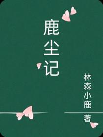鹿尘记