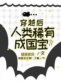 穿越后人类稀有成国宝