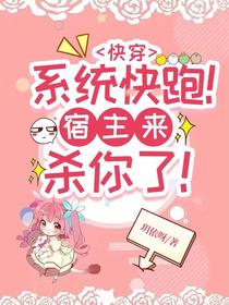 快穿：系统快跑！宿主来杀你了！