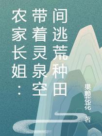 农家长姐：带着灵泉空间逃荒种田