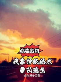 病毒危机,我靠神级秘术带队逃生