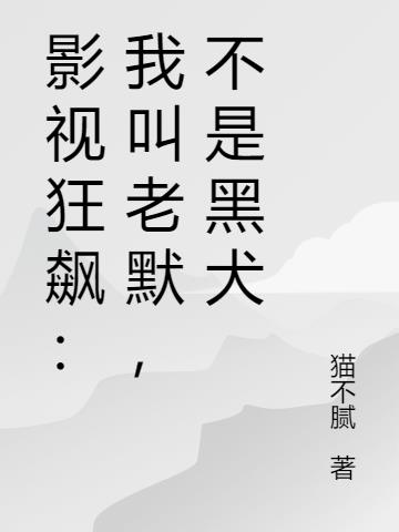 影视狂飙：我叫老默,不是黑犬