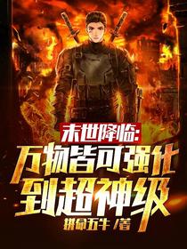 末世降临：万物皆可强化到超神级