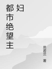都市绝望主妇