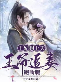 王妃想上天,王爷追妻跑断腿