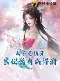 太子是精分,医妃说有病得治