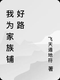 我为家族铺好路