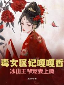 毒女医妃嘎嘎香,冰山王爷宠妻上瘾