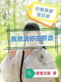 你敢亲爹变后爹,我就送你去劳改