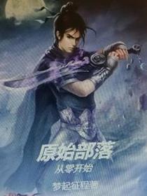 原始部落从零开始