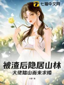 被渣后隐居山林,大佬踏山而来求婚