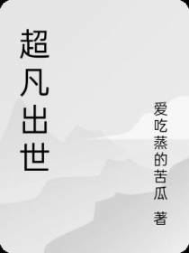 超凡出世