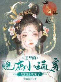 王爷的炮灰小通房,她扶肚找来了