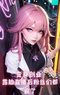 变身创业露脸直播后粉丝们都疯了