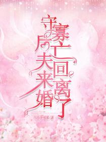 守寡后，亡夫回来离婚了