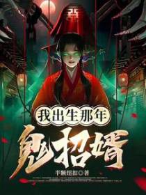 我出生那年,鬼招婿