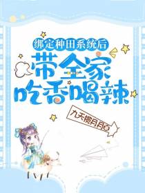 绑定种田系统后，带全家吃香喝辣