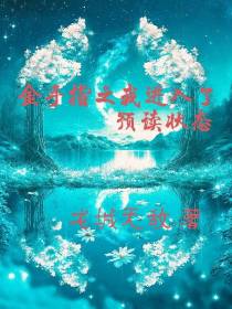 金手指之我进入了预读状态