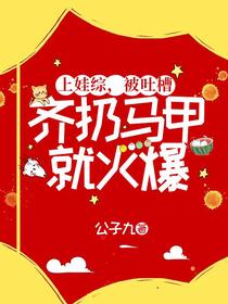 上娃综，被吐槽，齐扔马甲就火爆