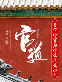 官道：当个好官为什么这么难？