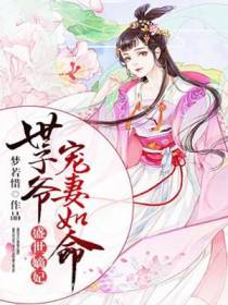 盛世嫡妃,世子爷宠妻如命