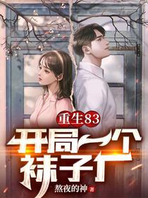 重生83，开局一个袜子厂