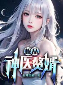 极品神医赘婿