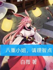 八重小姐,请理智点