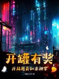 开罐有奖,开局甩卖如来神掌！
