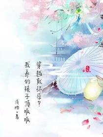 穿越就怀孕？我养的孩子顶呱呱