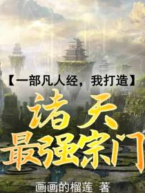 一部凡人经,我打造诸天最强宗门