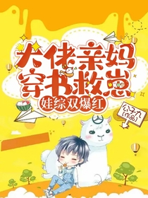 大佬亲妈穿书救崽,娃综双爆红