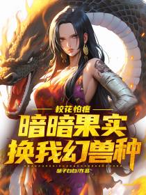 校花怕疼？暗暗果实换我幻兽种！