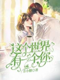 这个世界有一个你
