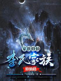 家族修仙：李世家族修仙路