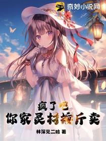 疯了吧,你家灵材按斤卖