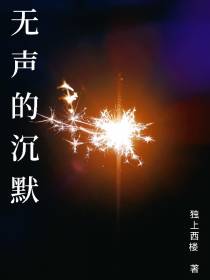 无声的沉默