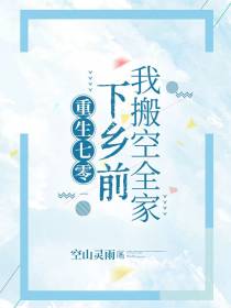 重生七零,下乡前我搬空全家