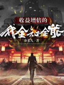 收益增倍的我,全知全能