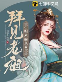 重生归来,修真界全员拜见老祖
