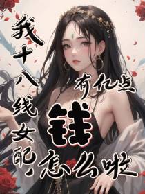 我十八线女配,有亿点钱怎么啦