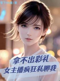 拿不出彩礼,女主播疯狂私聊我