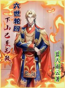 六世轮回：下山已是无敌