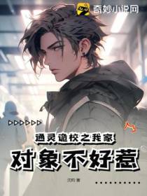 通灵诡校之我家对象不好惹