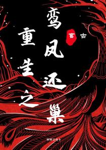 重生之鸾凤还巢