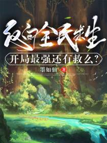 反向全民求生：开局最强还有救么